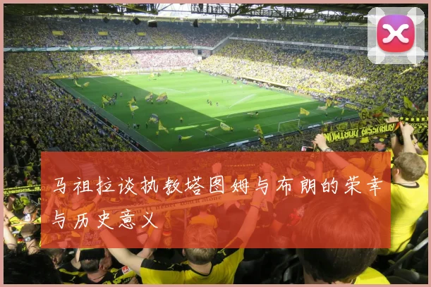 马祖拉谈执教塔图姆与布朗的荣幸与历史意义