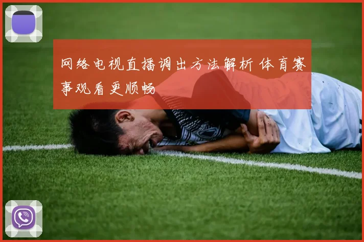 网络电视直播调出方法解析 体育赛事观看更顺畅