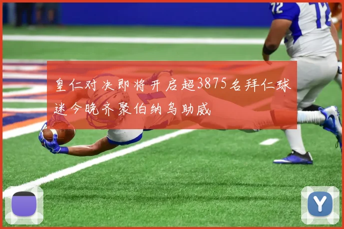 皇仁对决即将开启超3875名拜仁球迷今晚齐聚伯纳乌助威
