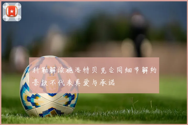 科勒解读施洛特贝克合同细节解约条款不代表真爱与承诺