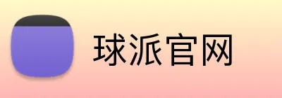 球派官网 Logo